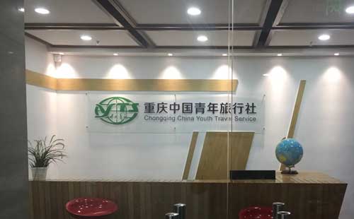 重慶中國青年旅行社