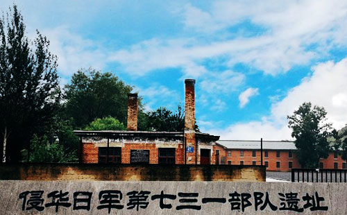 哈爾濱侵華日軍第七三一部隊(duì)遺址