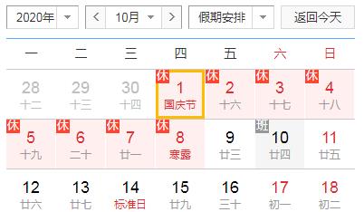 國慶假期安排